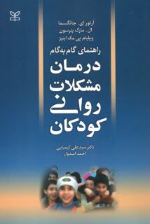 راهنماي گام به گام درمان مشكلات رواني كودكان  