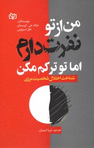 من از تو نفرت دارم اما تو تركم مكن: شناخت اختلال شخصيت مرزي  