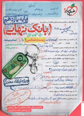 4581-  خيلي سبز - بانك نهايي: زيست يازدهم 