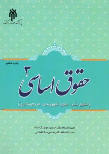 حقوق اساسی(3): حقوق بشر، حقوق 
