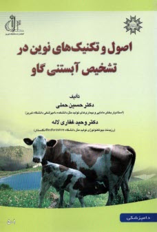 اصول و تكنيك‌هاي نوين در تشخيص آبستني گاو  