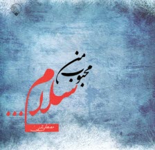 محبوب من سلام  