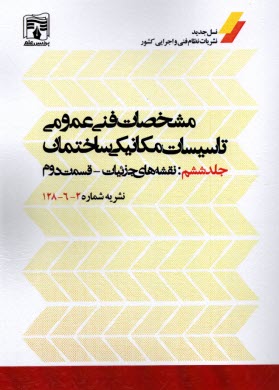 نشريه 128: مشخصات فني عمومي تاسيسات مكانيكي ساختمان جلد ششم(6): نقشه‌هاي جزئيات قسمت دوم(2)  