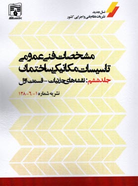 نشريه 128: مشخصات فني عمومي تاسيسات مكانيكي ساختمان جلد ششم(6): نقشه‌هاي جزئيات قسمت اول(1) 