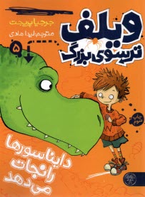 ويلف ترسوي بزرگ(5): دايناسور را نجات مي‌دهد   