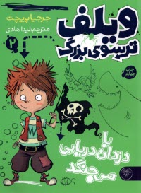 ويلف ترسوي بزرگ(2): با دزدان دريايي مي‌جنگد   