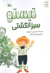تيستو سبزانگشتي  