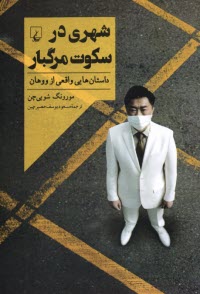 شهري در سكوت مرگبار : داستان‌هايي واقعي ازووهان  