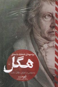 مواجهه نامتعارف با منطق : هگل  