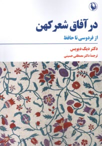 در آفاق شعر كهن: از فردوسي تا حافظ   