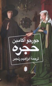 حجره  