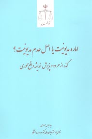 اماره مديونيت يا اصل عدم مديونيت؟:گذر از هر دو و پذيرش انديشه واقع محوري  