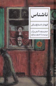 ناشناس  