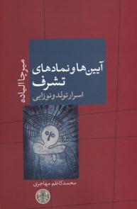 آيين‌ها و نمادهاي تشرف: اسرار تولد و نوزايي  