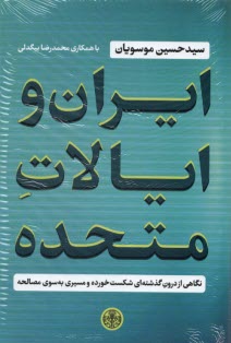 ايران و ايالات متحده: نگاهي از درون گذشته‌اي شكست خورده و مسيري به سوي مصالحه  