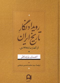 رويدادنگار تاريخ ايران: از آغاز تا 1348  