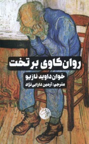 روان‌كاوي برتخت  