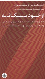 از خود بيگانه: افعال و تصميمات ما، چه ميزان انتخابي و چه ميزان تابع خودآگاه است  