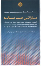 ماراتن صدساله: راهبرد پنهاني چين براي كنار زدن آمريكا و تبديل شدن به ابرقدرت جهان  