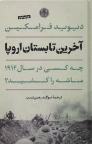 آخرين تابستان اروپا : چه كسي در سال 1914 ماشه را كشيد   