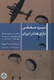 نبرد مخفي نازي‌ها در ايران: شكست سازمان‌هاي اطلاعاتي آلمان 1939-1945  