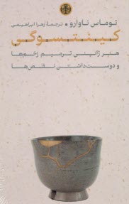 كينتسوگي: هنر ژاپني ترميم زخم‌ها و دوست داشتن نقص‌ها  