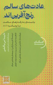 عادت‌هاي سالم رنج‌آفرين‌اند: پايبندي به رفتارهاي سلامت با رويكرد ACT  