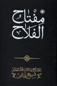 مفتاح الفلاح  