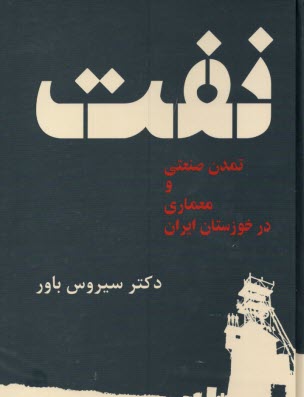 نفت : تمدن صنعتي و معماري در خوزستان ايران  