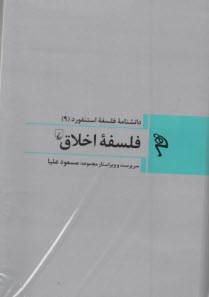 دانشنامه فلسفه استنفورد (9) فلسفه اخلاق  
