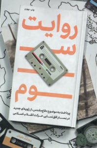 روايت سوم  