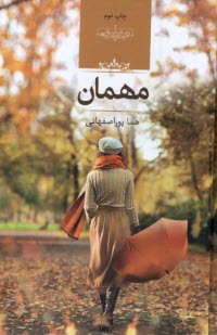 مهمان  
