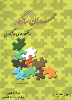 همسران سازگار: راهكارهاي سازگاري  