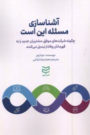 آشناسازي مسدله اين است: چگونه شركت‌هاي موفق مشتريان جديد را به قهرمانان وفادار تبديل مي ‌كنند  