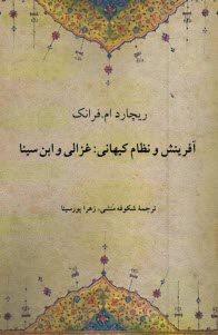 آفرينش و نظام كيهاني : غزالي و ابن سينا  