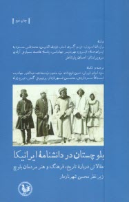 بلوچستان در دانشنامه ايرانيكا  