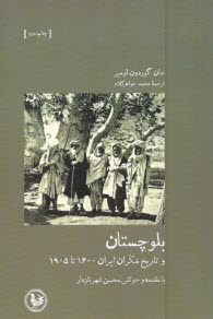 بلوچستان و تاريخ مكران ايران 1600 تا 1905  