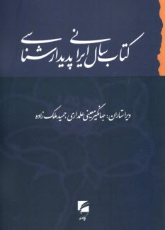 كتاب سال ايراني پديدارشناسي  