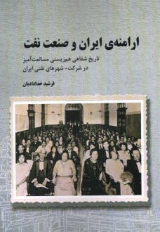 ارامنه‌ي ايران و صنعت نفت  