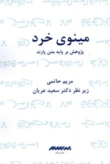 مينوي خرد: پژوهش بر پايه متن پازند (متون پهلوي) 
