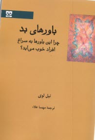 باورهاي بد: چرا اين باورها به سراغ افراد خوب مي‌آيد؟ 