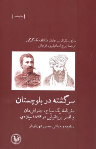 ‌سرگشنه در بلوچستان: سفرنامه يك سياح؛ جغرافي‎‌دان و افسر بريتانيايي در 1876 ميلادي  