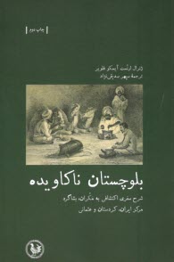 بلوچستان ناكاويده: شرح سفري اكتشافي به مكران  