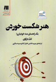 هنر شكست خوردن : يك راهنماي ضد خودياري  