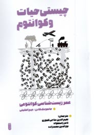 چيستي حيات و كوانتوم  