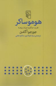 هوموساكر: قدرت حاكم و حيات بره