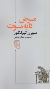 مرض تا به موت  