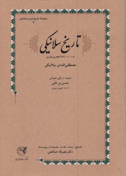 تاريخ سلانيكي 