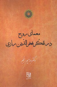 معماري روح در تفكر فخرالدين رازي  