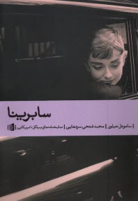 سابرينا  